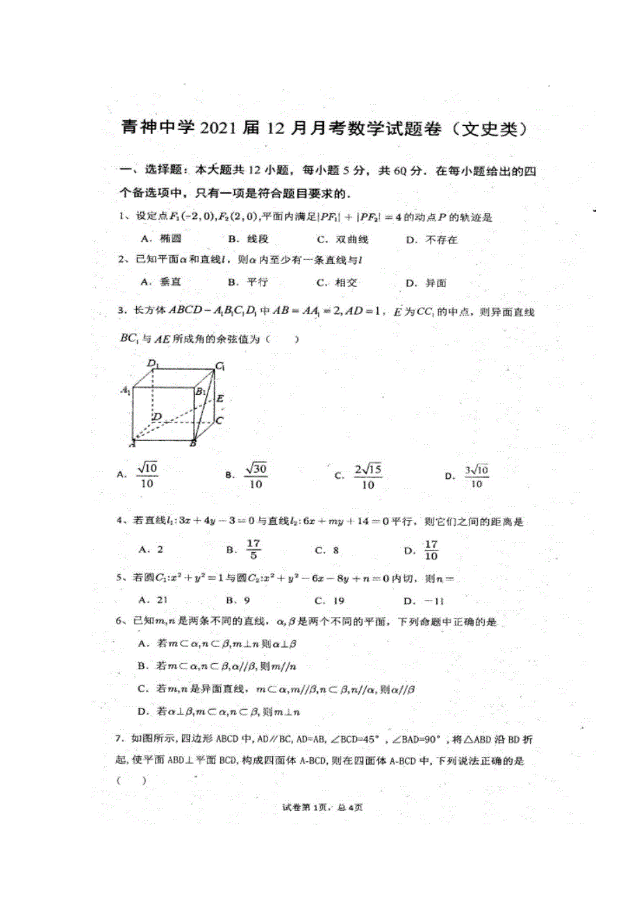 四川省仁寿县青神中学校2019-2020学年高二12月份月考数学（文）试题 扫描版含答案.doc_第1页