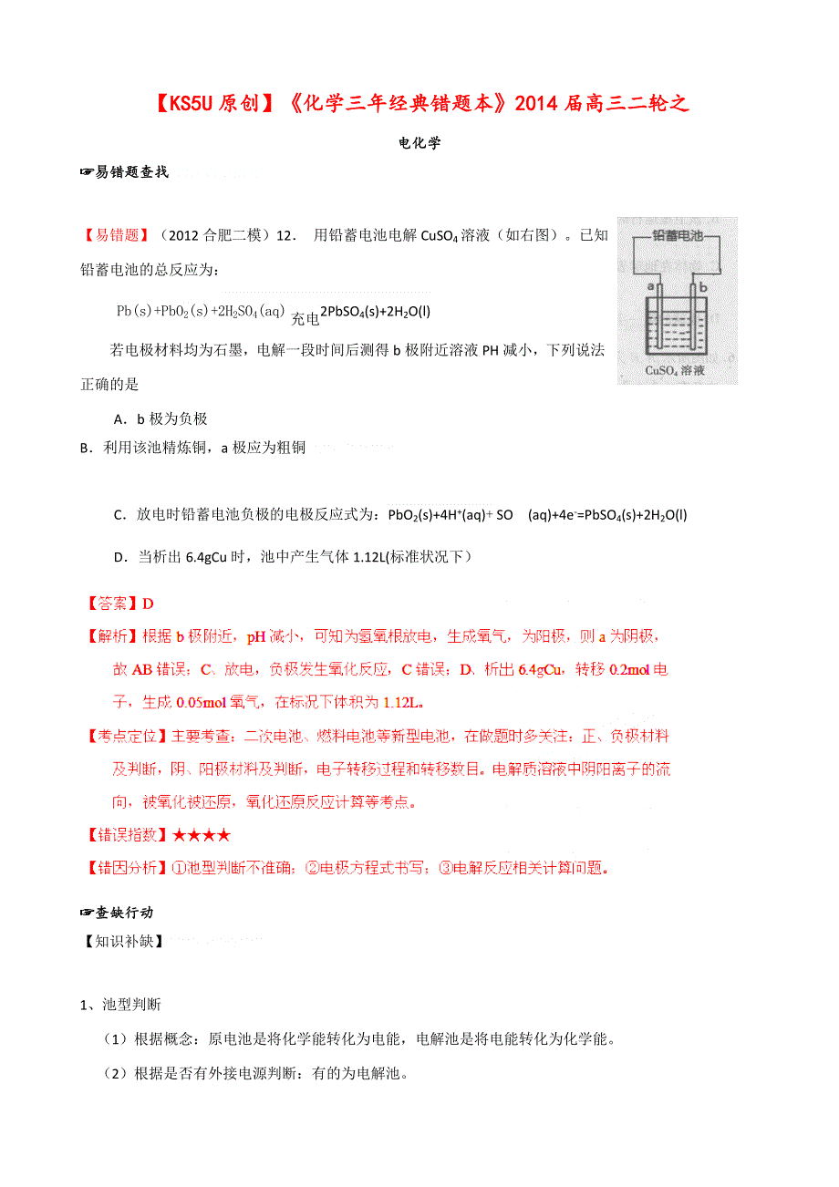 《化学三年经典错题本》2014届高三二轮之电化学 （含解析）.doc_第1页