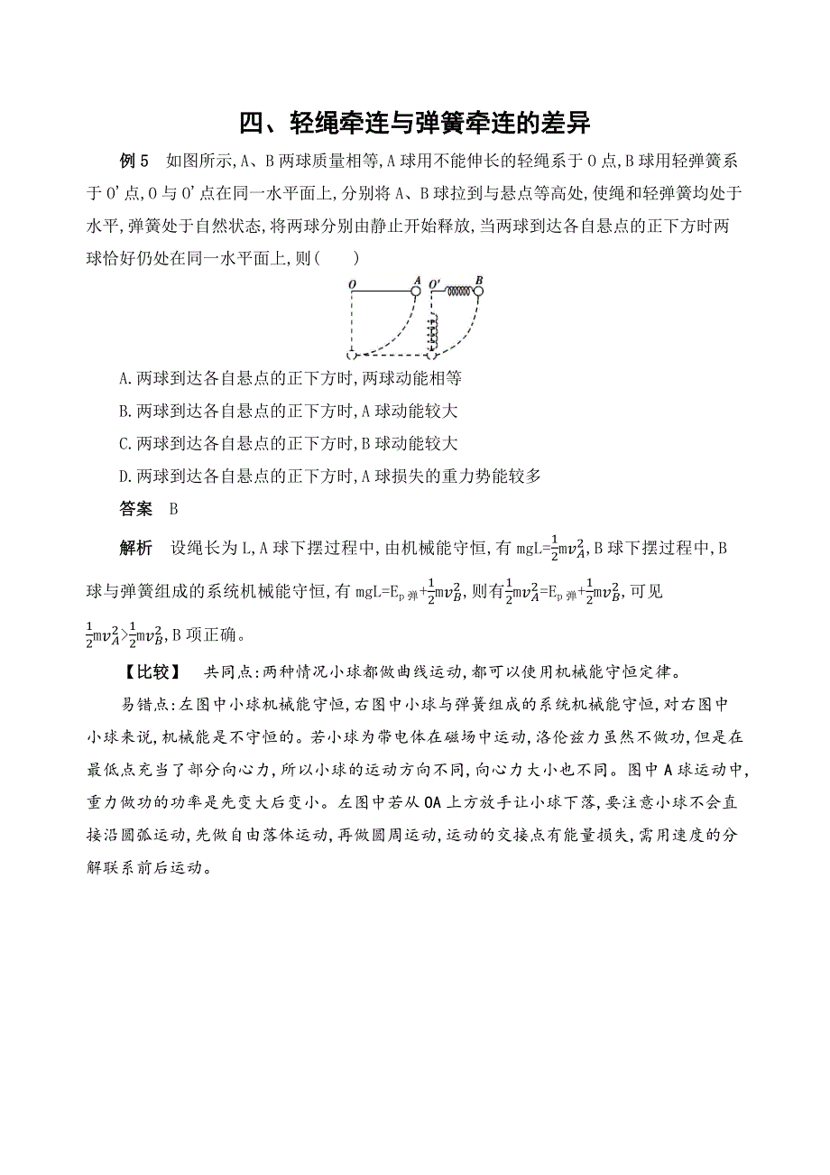 2019高考物理（江苏）考前冲刺全辑：2第二篇 中档题防错4四、轻绳牵连与弹簧牵连的差异 WORD版含解析.docx_第1页