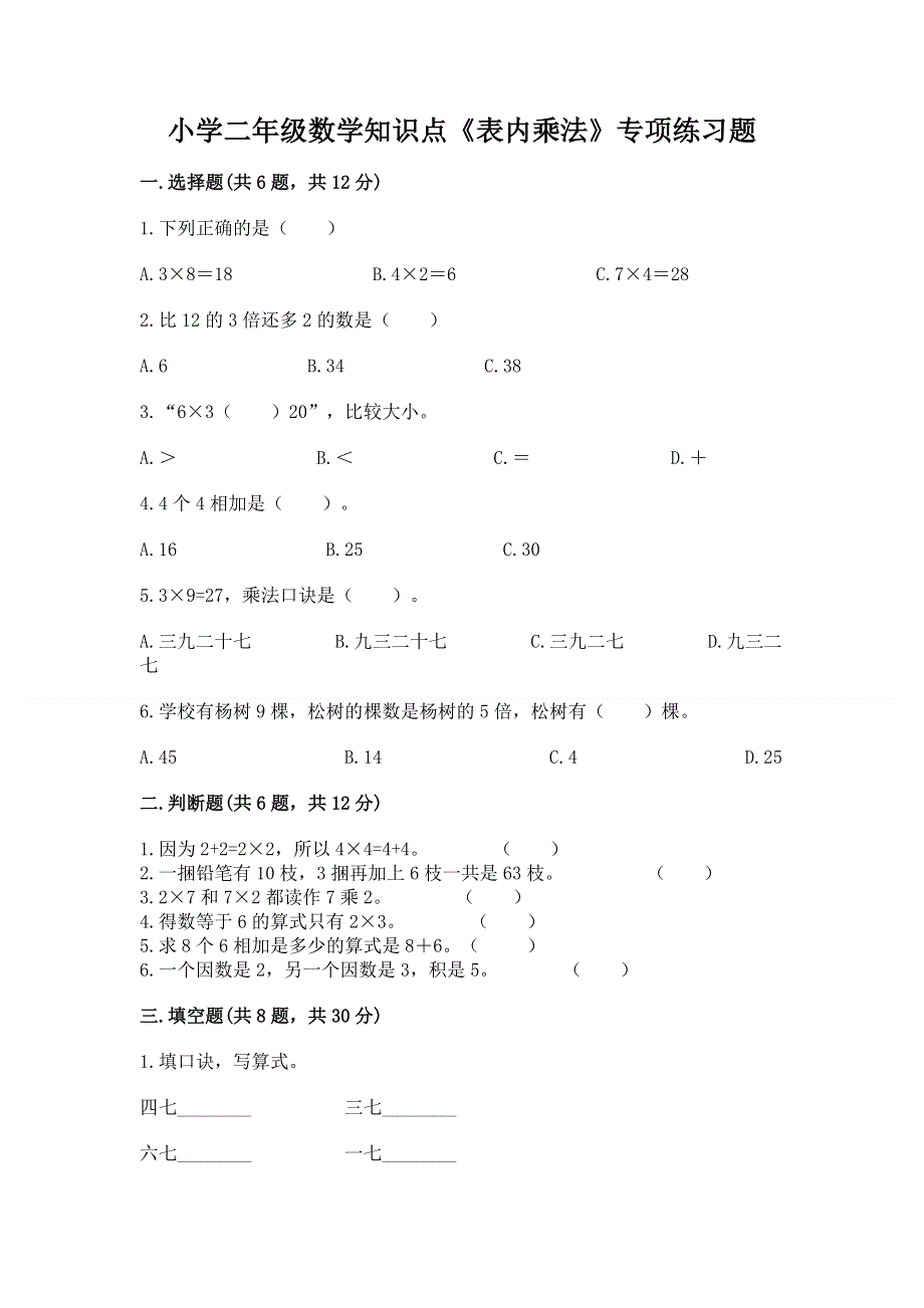 小学二年级数学知识点《表内乘法》专项练习题（必刷）.docx_第1页