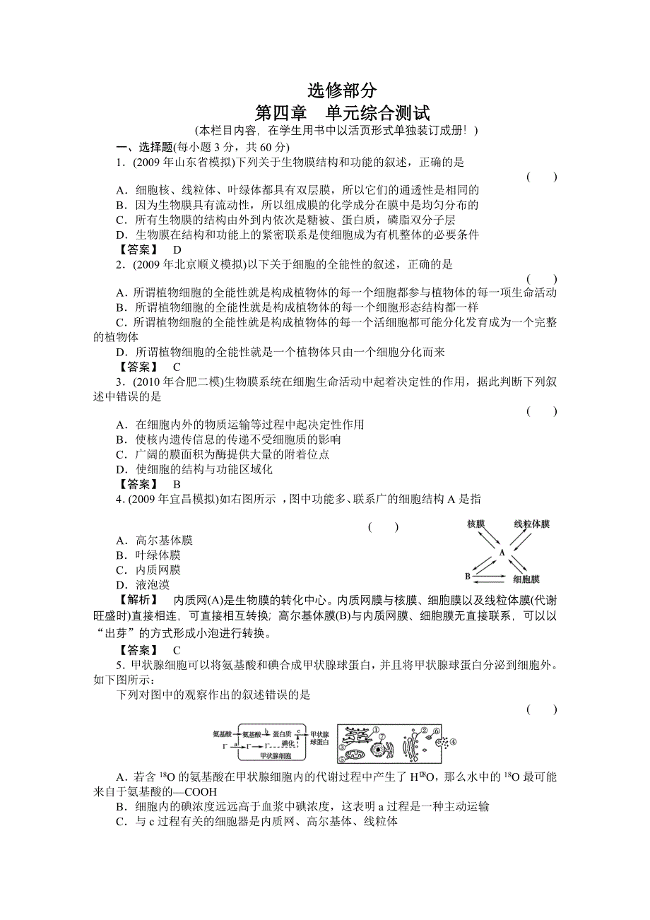 2011《金版新学案》高三一轮精品练习（全国版）生物选修4单元综合测试.doc_第1页