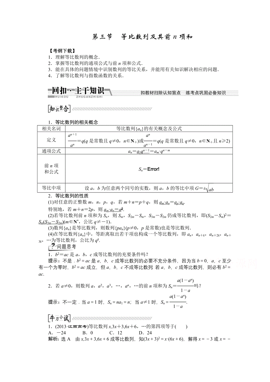 《创新方案 一轮回扣》2015高考（北师大版）数学（理）复习配套试题：等比数列及其前N项和（知识回扣 热点突破 能力提升）.doc_第1页