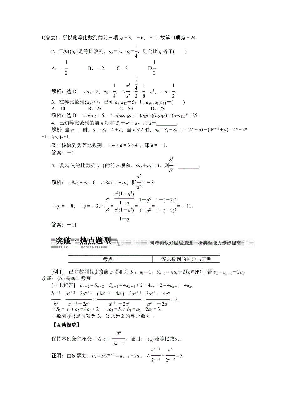 《创新方案 一轮回扣》2015高考（北师大版）数学（理）复习配套试题：等比数列及其前N项和（知识回扣 热点突破 能力提升）.doc_第2页