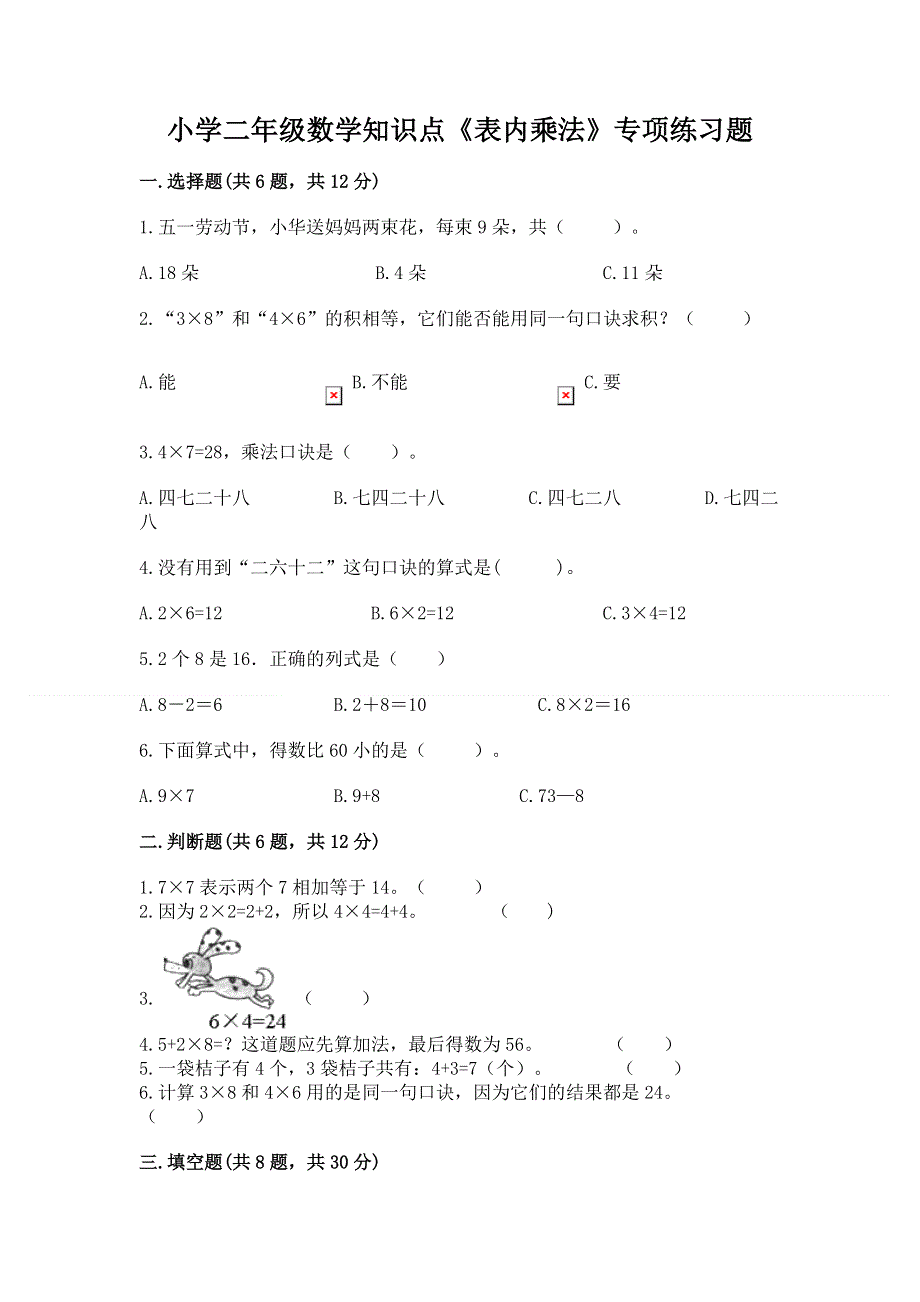 小学二年级数学知识点《表内乘法》专项练习题（达标题）.docx_第1页