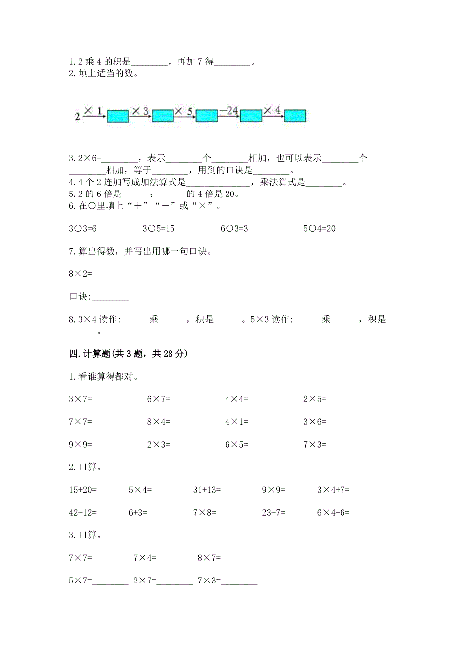 小学二年级数学知识点《表内乘法》专项练习题（达标题）.docx_第2页