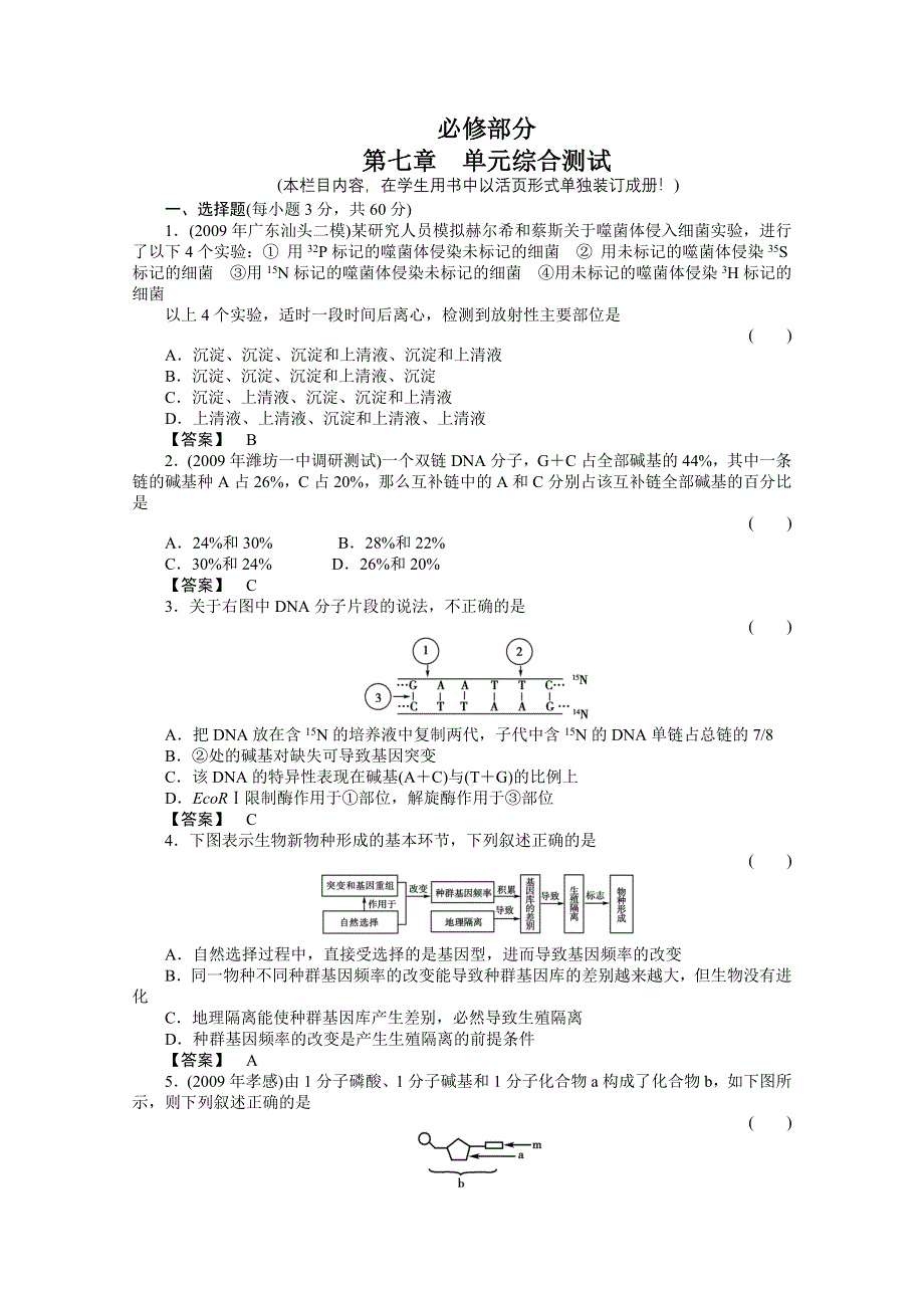 2011《金版新学案》高三一轮精品练习（全国版）生物必修7单元综合测试.doc_第1页