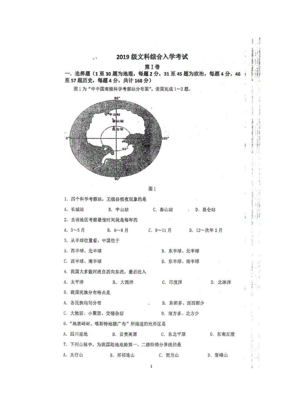 四川省仁寿第一中学校南校区2019-2020学年高一上学期开学考试文科综合试题 扫描版含答案.doc_第1页