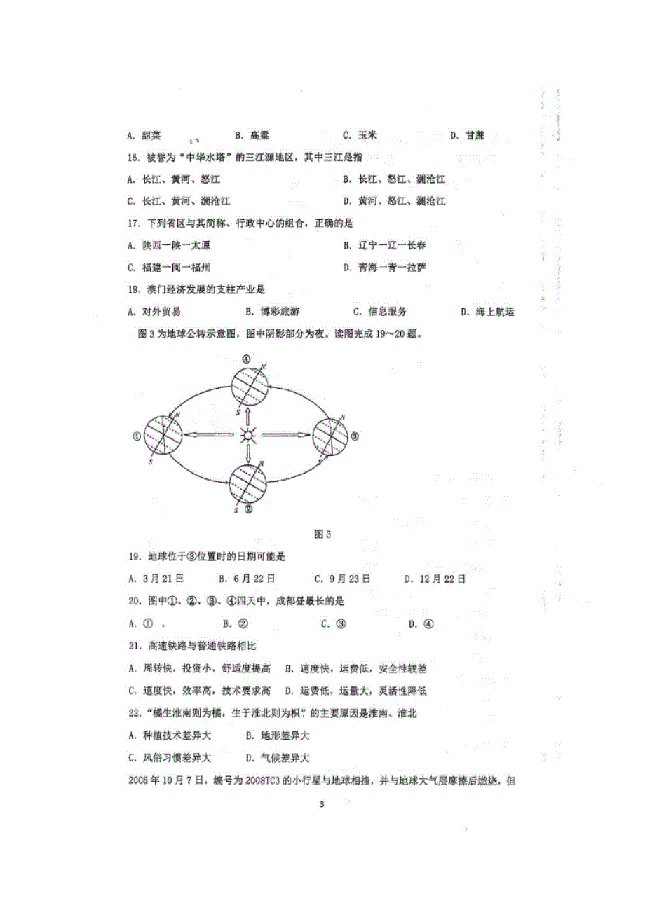 四川省仁寿第一中学校南校区2019-2020学年高一上学期开学考试文科综合试题 扫描版含答案.doc_第3页