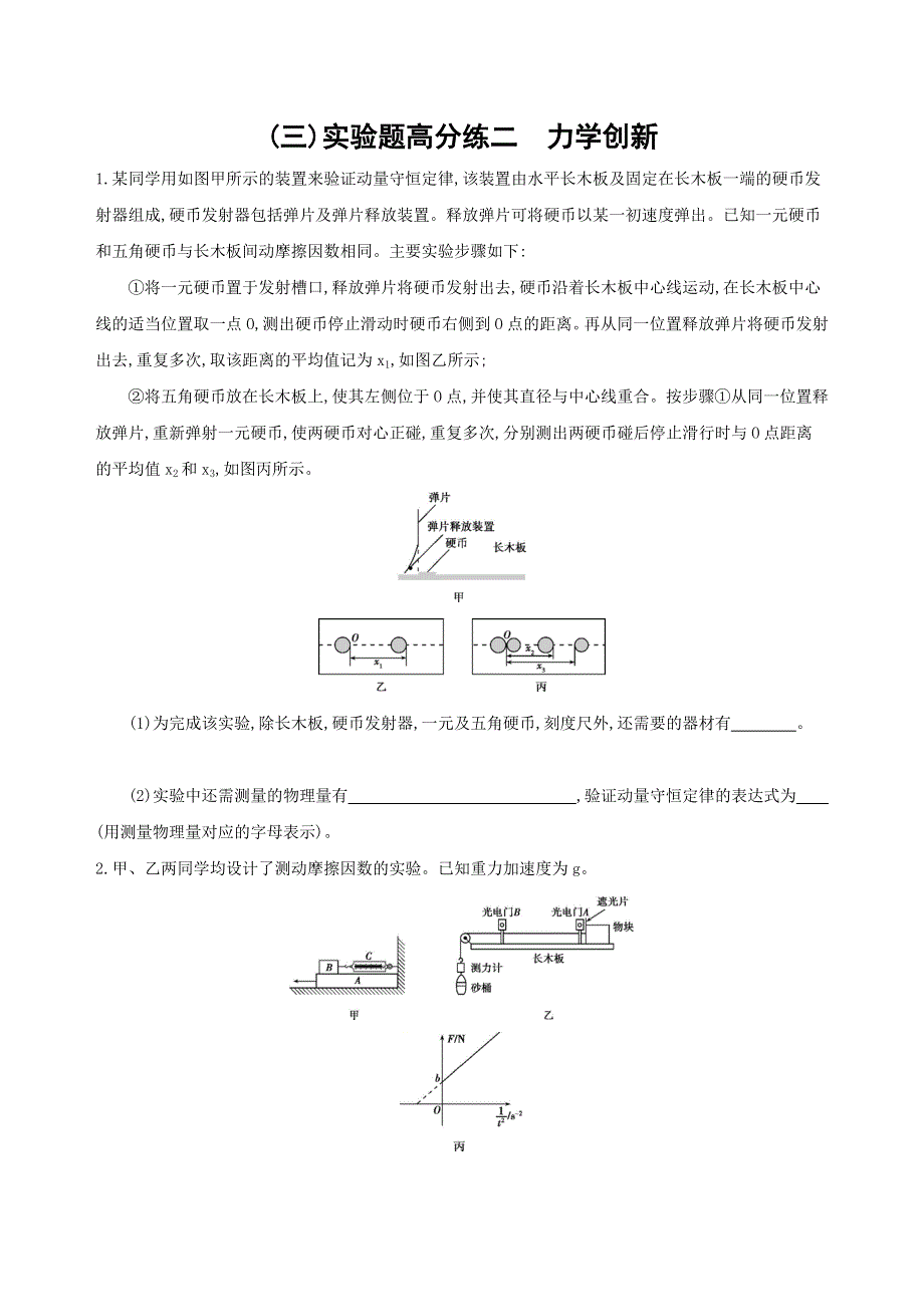 2019高考物理二轮考前冲刺：实验题高分练 3（三）实验题高分练二　力学创新（可编辑WORD） WORD版含解析.docx_第1页