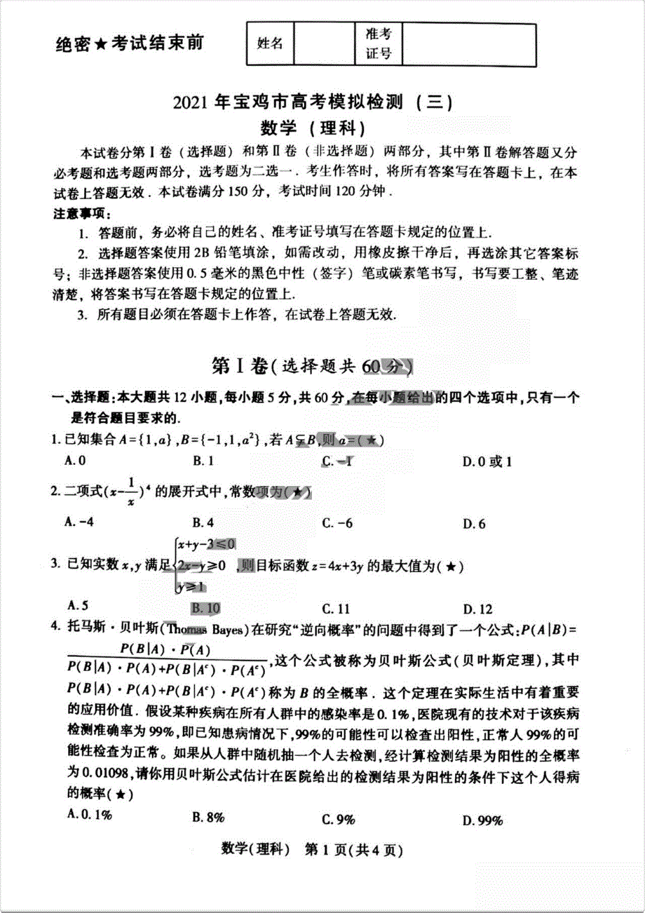 陕西省宝鸡市2021届高三下学期4月高考模拟检测（三）理科数学试题 扫描版含答案.pdf_第1页