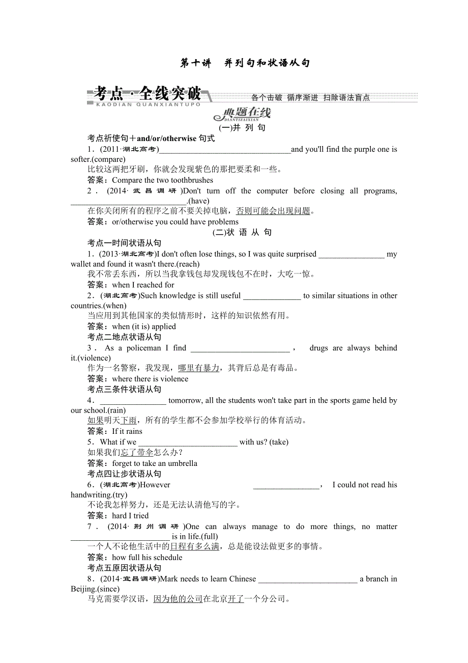 《创新方案 》2015届高三英语（湖北专版）一轮语法突破：第十讲　并列句和状语从句.doc_第1页