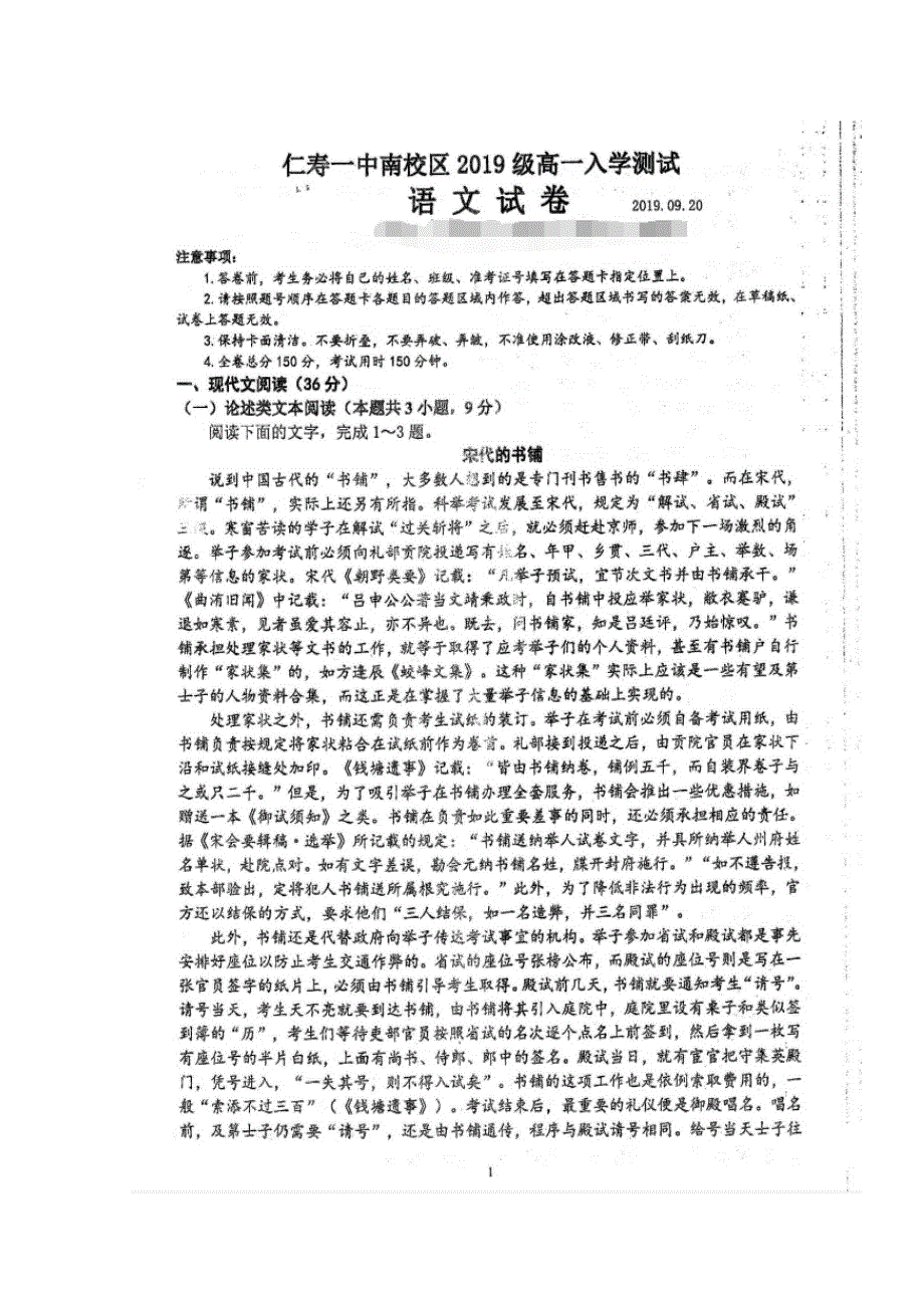 四川省仁寿第一中学校南校区2019-2020学年高一语文上学期开学考试试题（扫描版）.doc_第1页