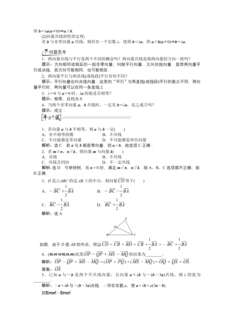 《创新方案 一轮回扣》2015高考（北师大版）数学（理）复习配套试题：平面向量的概念及其线性运算（知识回扣 热点突破 能力提升）.doc_第2页