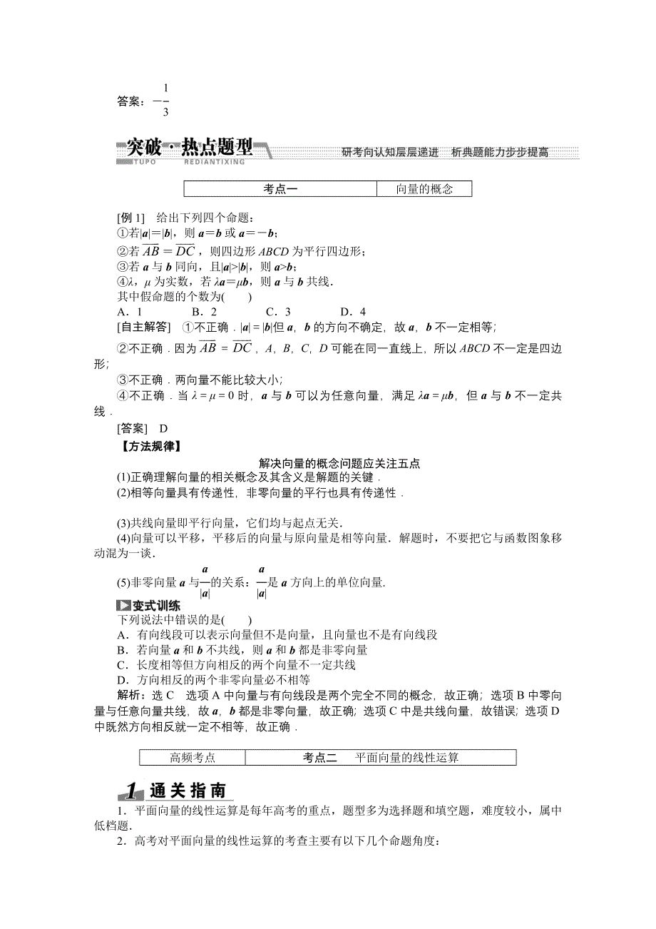 《创新方案 一轮回扣》2015高考（北师大版）数学（理）复习配套试题：平面向量的概念及其线性运算（知识回扣 热点突破 能力提升）.doc_第3页