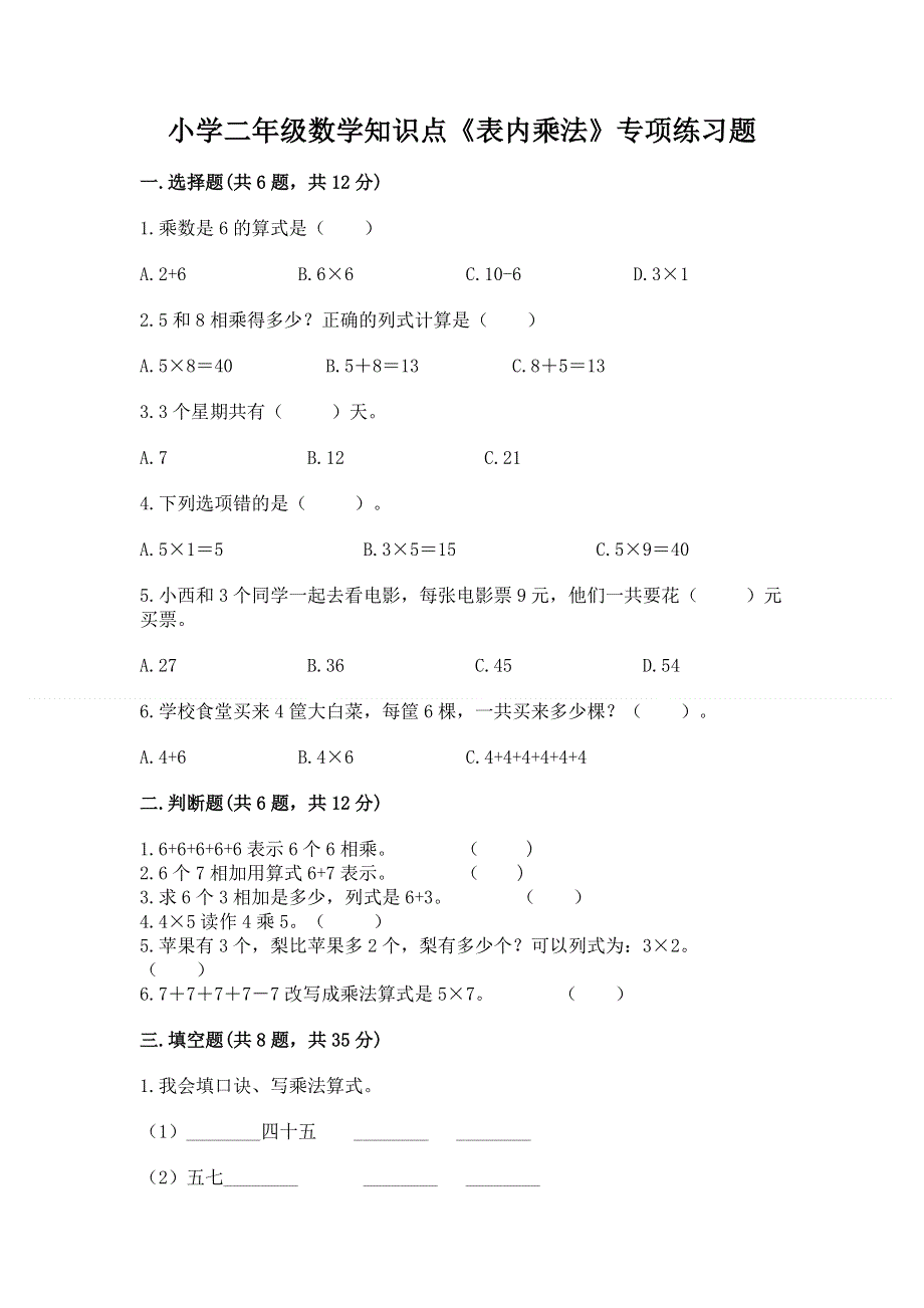 小学二年级数学知识点《表内乘法》专项练习题（精选题）word版.docx_第1页