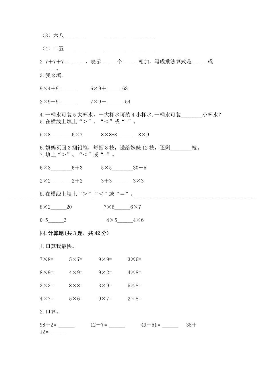 小学二年级数学知识点《表内乘法》专项练习题（精选题）word版.docx_第2页