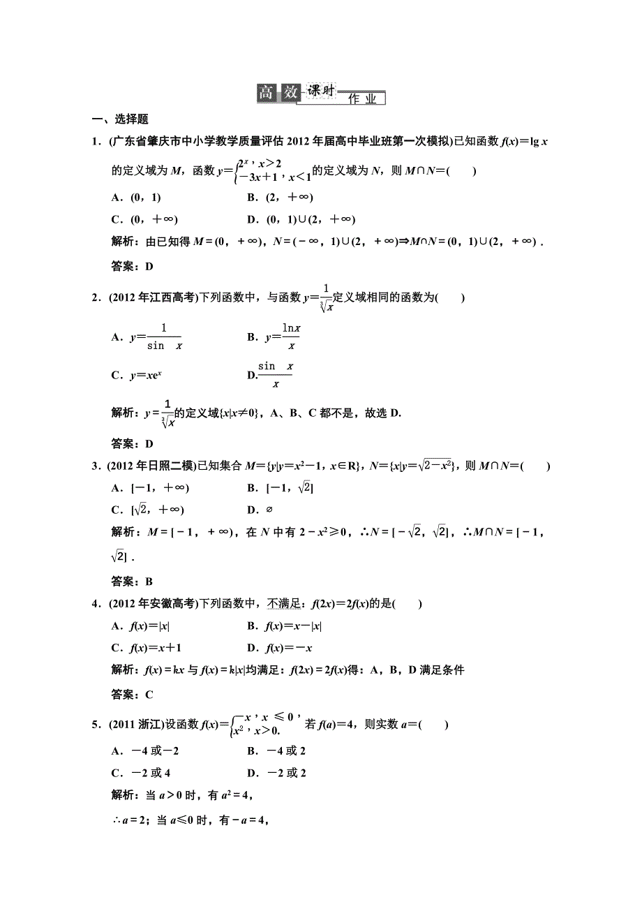 2013人教数学（理）总复习高效课时作业2-1 WORD版含答案.doc_第1页