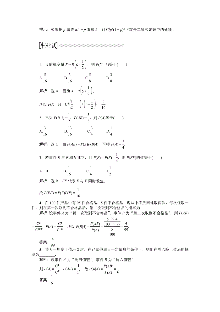 《创新方案 一轮回扣》2015高考（北师大版）数学（理）复习配套试题：条件概率与独立事件、二项分布（知识回扣 热点突破 能力提升）.doc_第2页