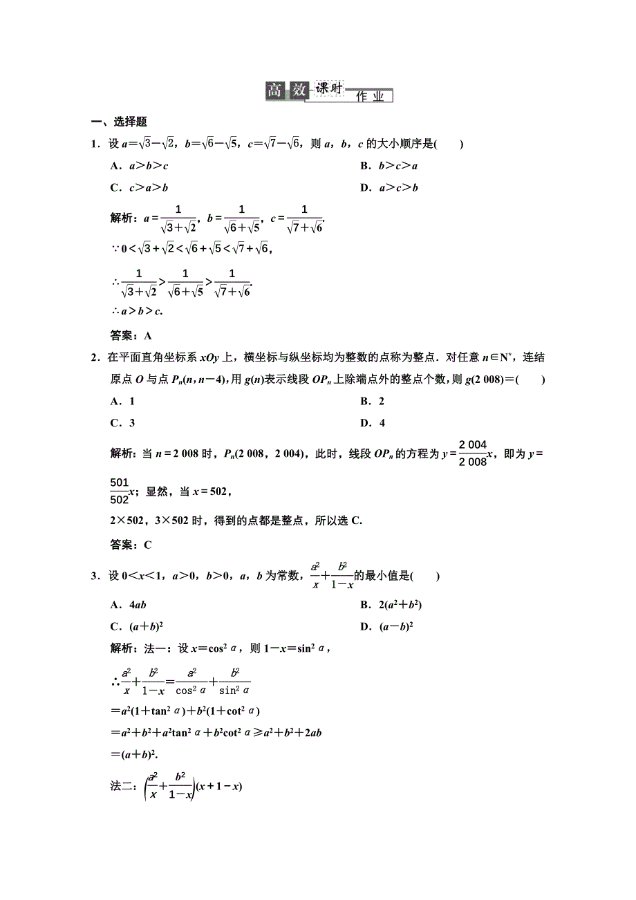 2013人教数学（理）总复习高效课时作业6-6 WORD版含答案.DOC_第1页