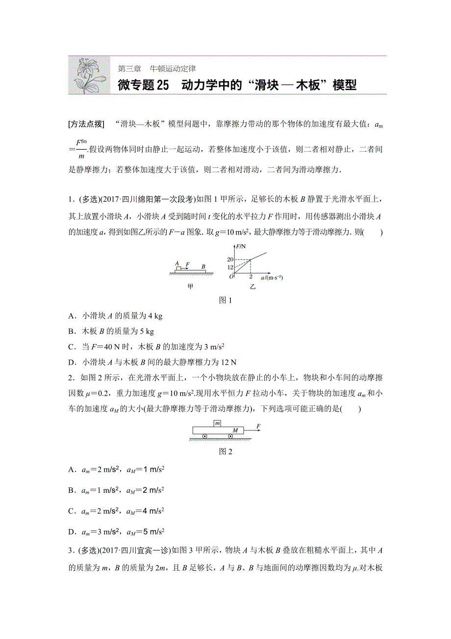 2019高考物理一轮（江苏）专题加练半小时：第三章牛顿运动定律 微专题25 WORD版含解析.docx_第1页