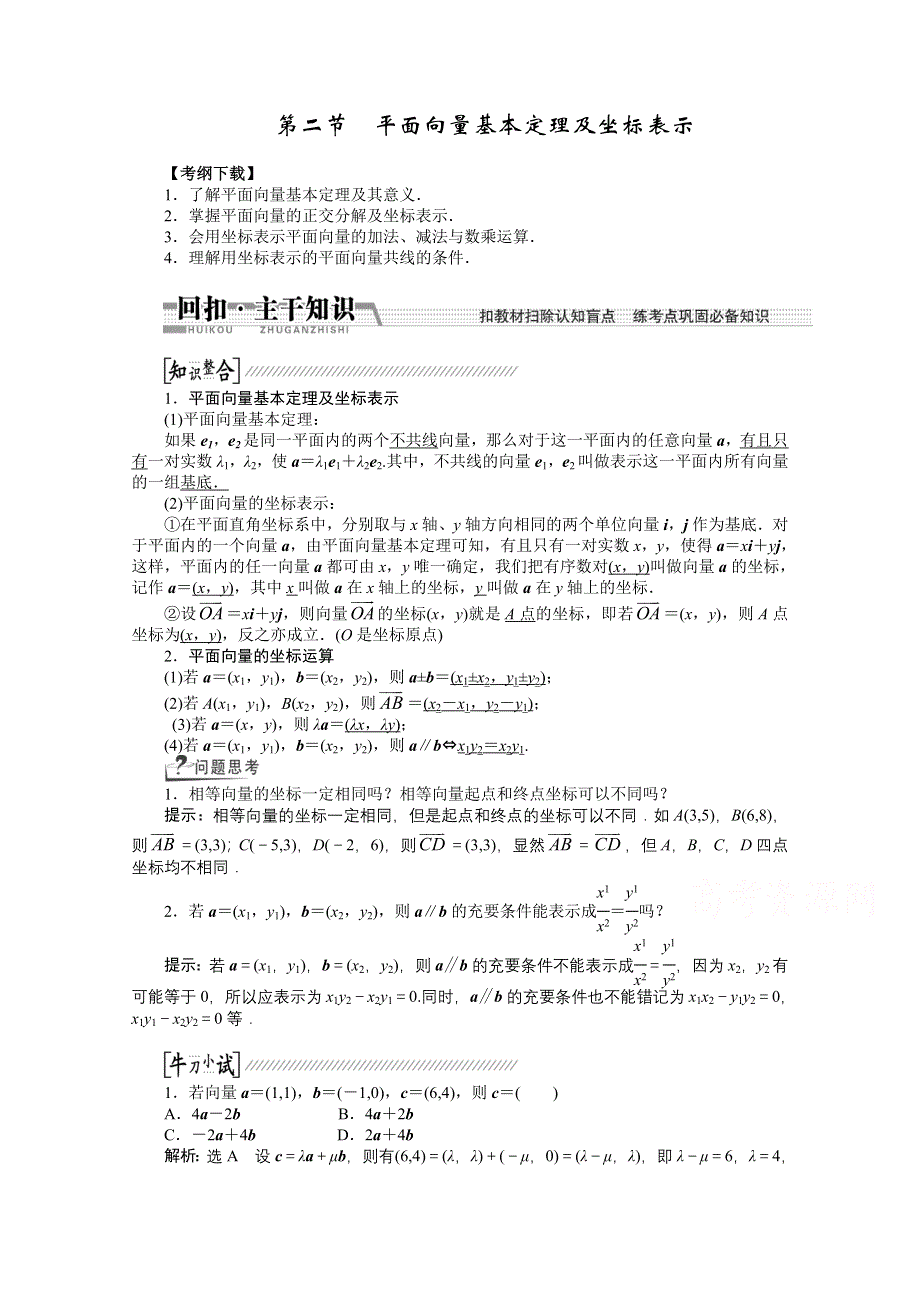 《创新方案 一轮回扣》2015高考（北师大版）数学（理）复习配套试题：平面向量基本定理及坐标表示（知识回扣 热点突破 能力提升）.doc_第1页