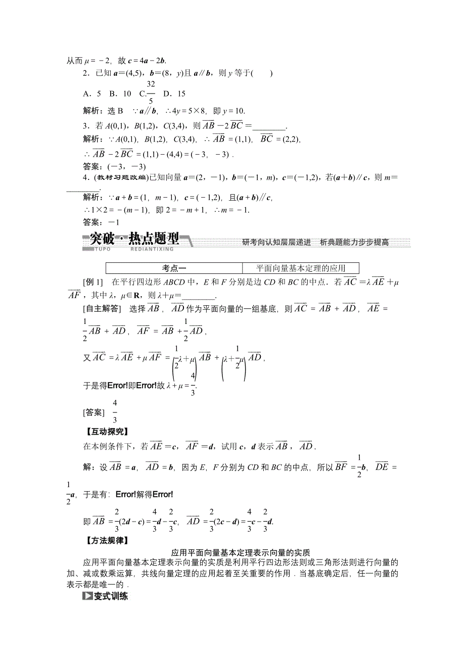 《创新方案 一轮回扣》2015高考（北师大版）数学（理）复习配套试题：平面向量基本定理及坐标表示（知识回扣 热点突破 能力提升）.doc_第2页