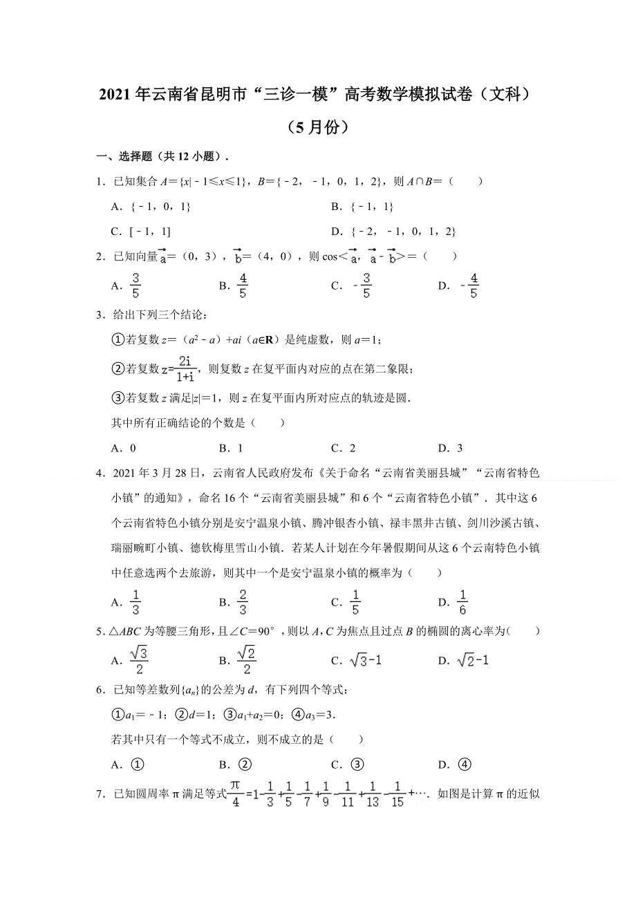 云南省昆明市2021届高三“三诊一模”高考模拟考试（5月）文科数学试卷 WORD版含解析.doc_第1页