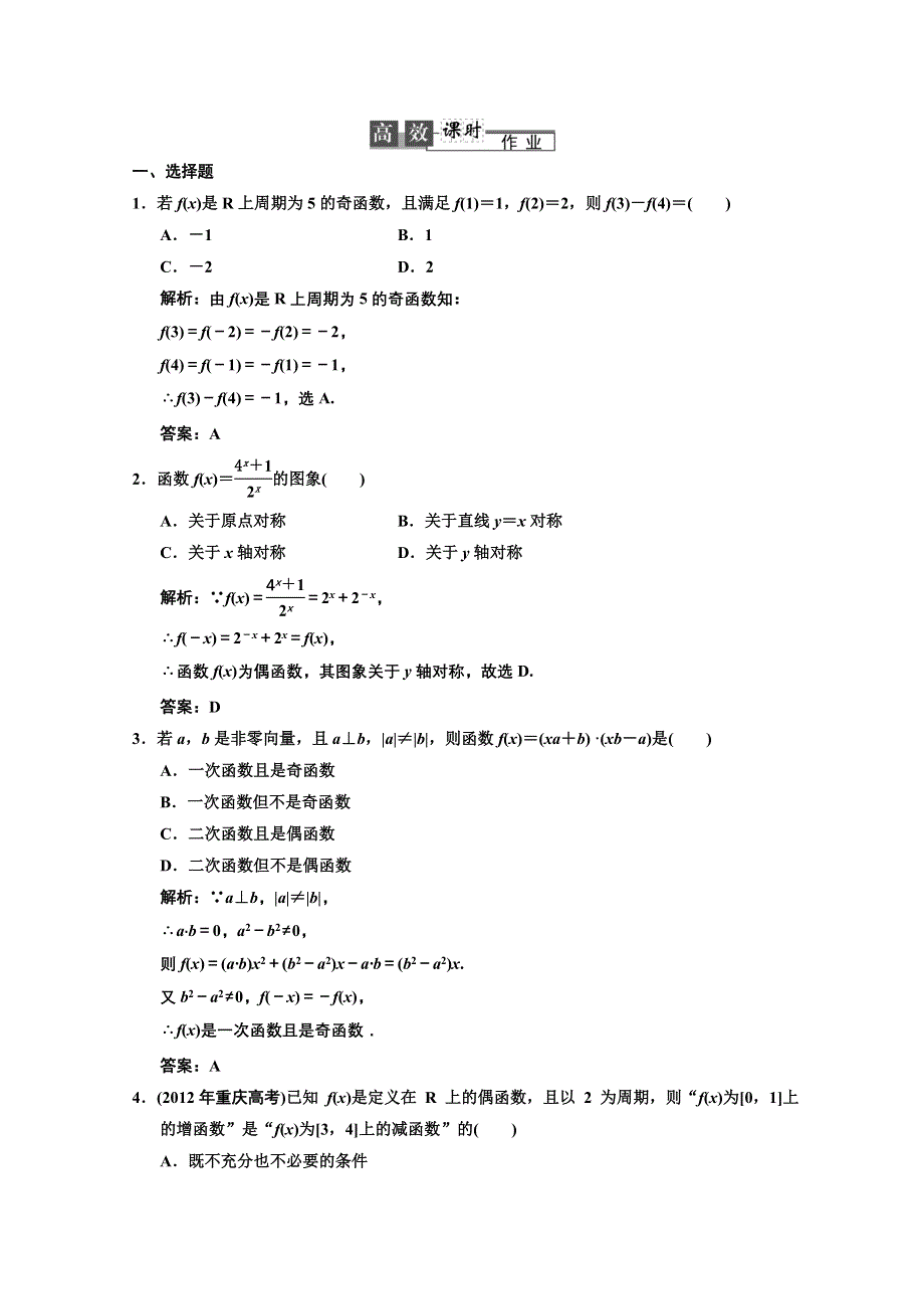 2013人教数学（理）总复习高效课时作业2-3 WORD版含答案.doc_第1页