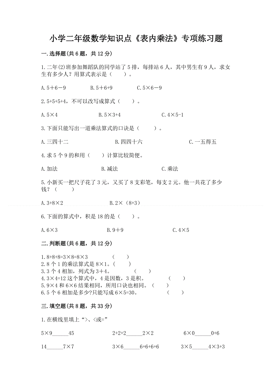 小学二年级数学知识点《表内乘法》专项练习题（有一套）.docx_第1页