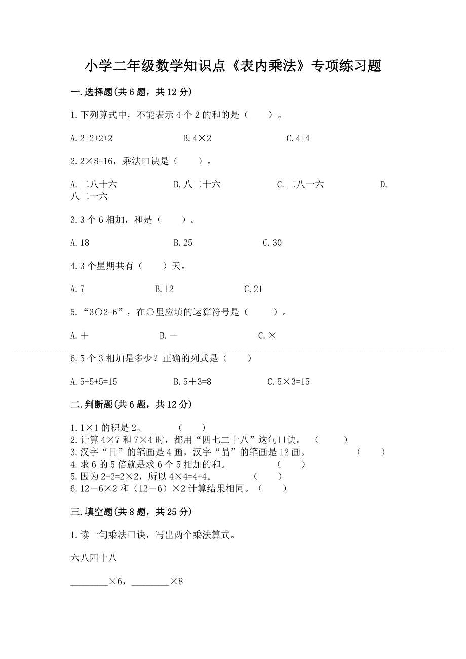 小学二年级数学知识点《表内乘法》专项练习题（考试直接用）.docx_第1页