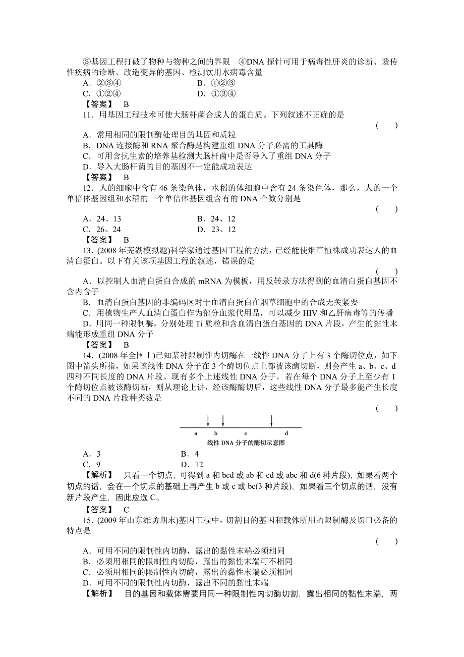 2011《金版新学案》高三一轮精品练习（全国版）生物选修3单元综合测试.doc_第3页