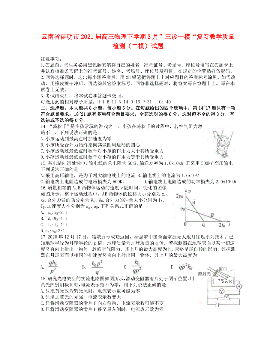 云南省昆明市2021届高三物理下学期3月”三诊一模“复习教学质量检测（二模）试题.doc_第1页