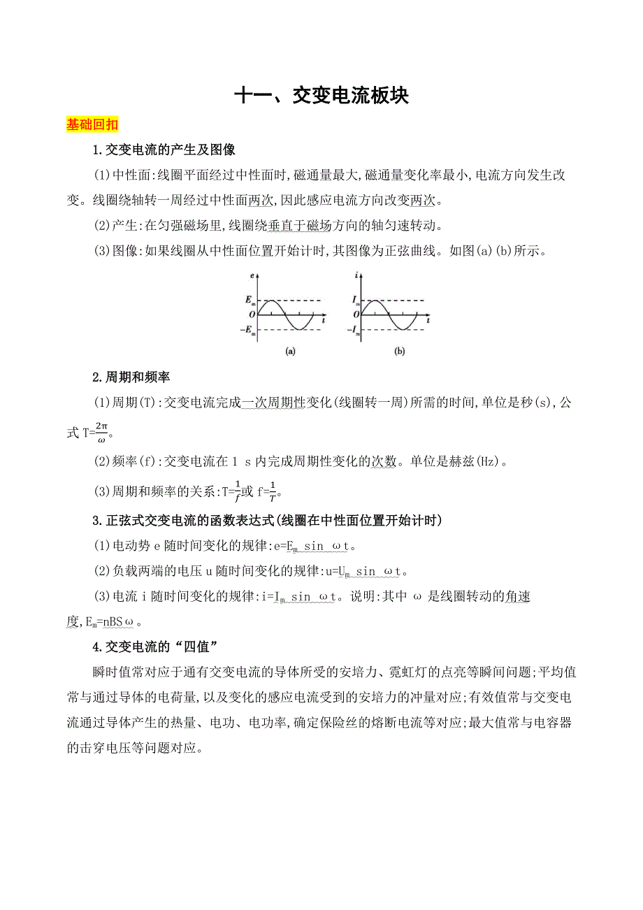 2019高考物理（江苏）考前冲刺全辑：1第一篇 回归教材11十一、交变电流板块 WORD版含解析.docx_第1页