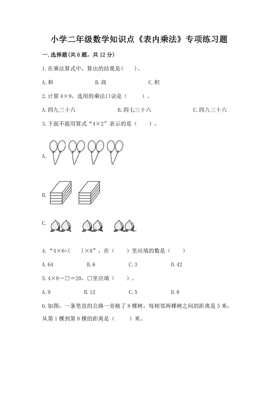 小学二年级数学知识点《表内乘法》专项练习题（易错题）.docx_第1页