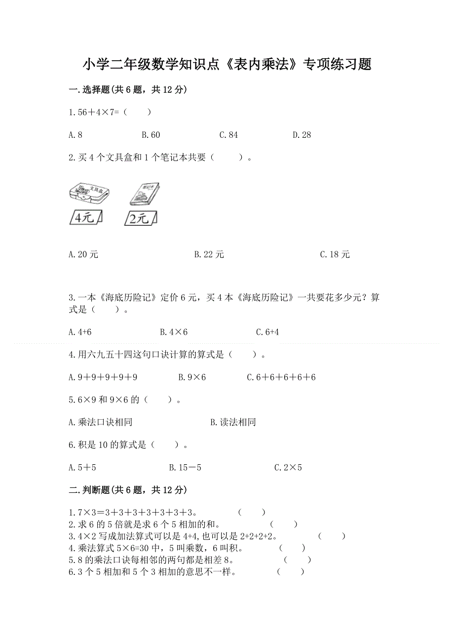 小学二年级数学知识点《表内乘法》专项练习题（综合卷）.docx_第1页