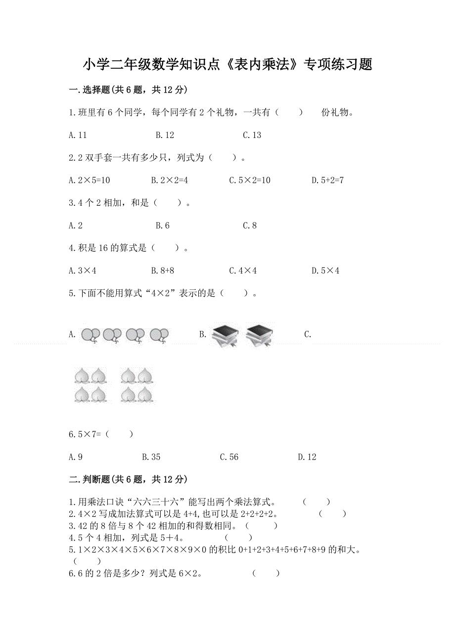 小学二年级数学知识点《表内乘法》专项练习题（研优卷）.docx_第1页