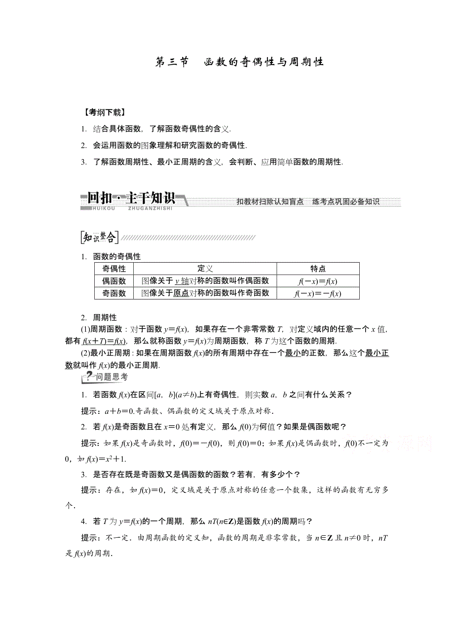 《创新方案 一轮回扣》2015高考（北师大版）数学（理）复习配套试题：函数的奇偶性与周期性（知识回扣 热点突破 能力提升）.doc_第1页