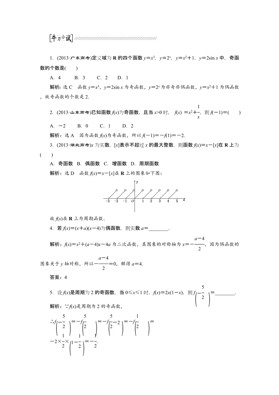 《创新方案 一轮回扣》2015高考（北师大版）数学（理）复习配套试题：函数的奇偶性与周期性（知识回扣 热点突破 能力提升）.doc_第2页