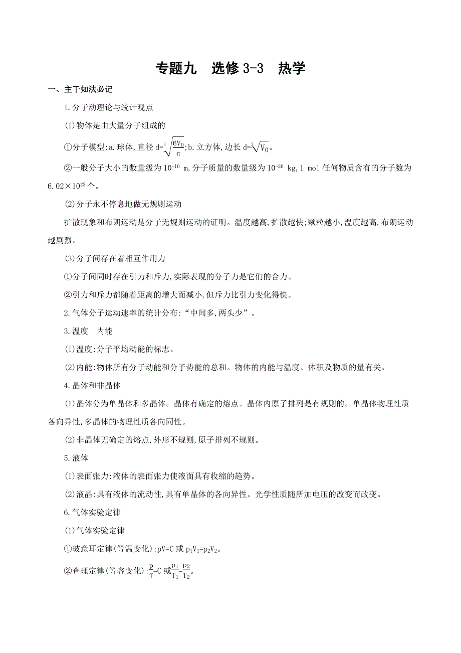 2019高考物理二轮考前冲刺练：基础回扣练——强化得分 9专题九　选修3-3　热学（可编辑WORD） WORD版含解析.docx_第1页