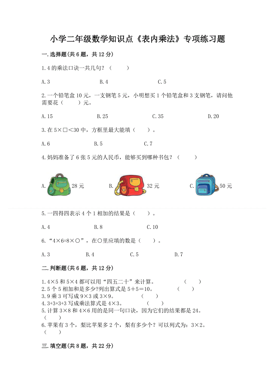 小学二年级数学知识点《表内乘法》专项练习题（必刷）word版.docx_第1页