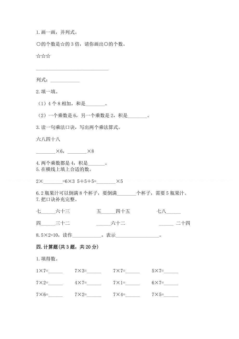 小学二年级数学知识点《表内乘法》专项练习题（必刷）word版.docx_第2页