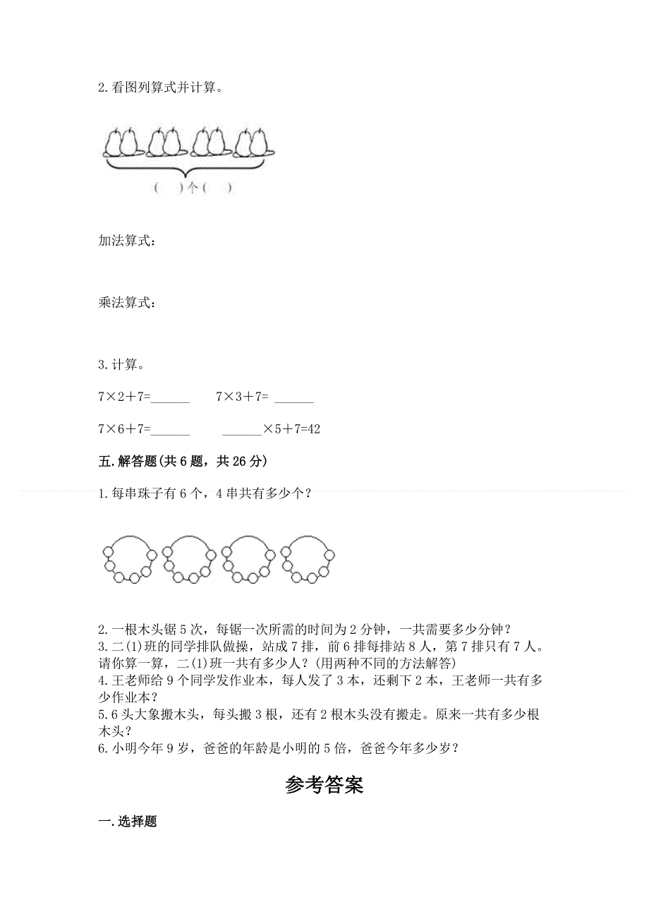 小学二年级数学知识点《表内乘法》专项练习题（必刷）word版.docx_第3页