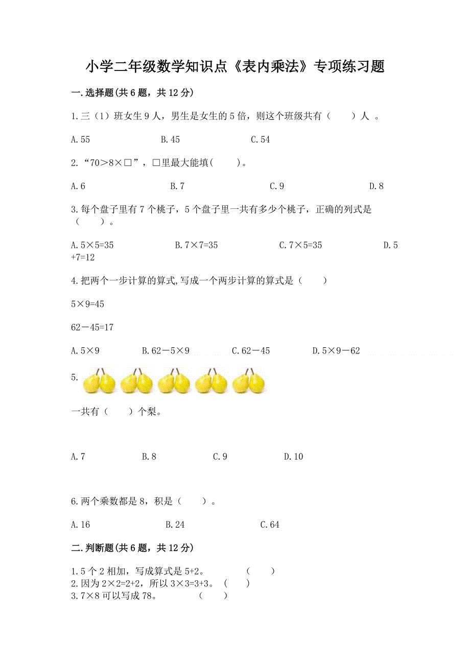 小学二年级数学知识点《表内乘法》专项练习题（精选题）.docx_第1页