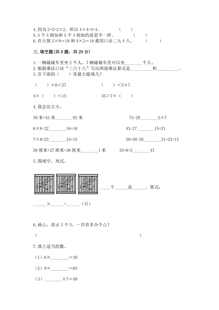 小学二年级数学知识点《表内乘法》专项练习题（精选题）.docx_第2页