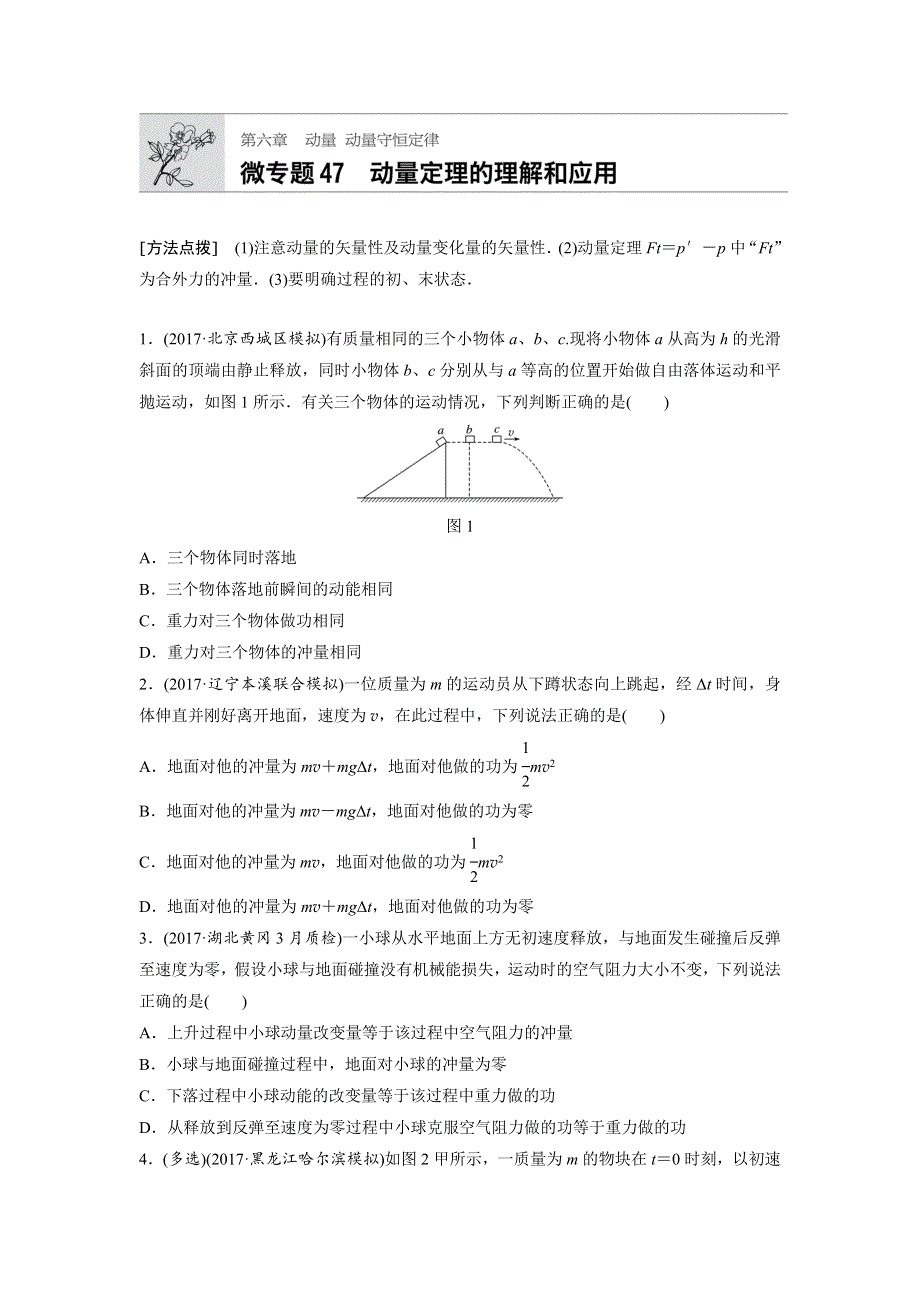 2019高考物理一轮（江苏）专题加练半小时：第六章动量 动量守恒定律 微专题47 WORD版含解析.docx_第1页