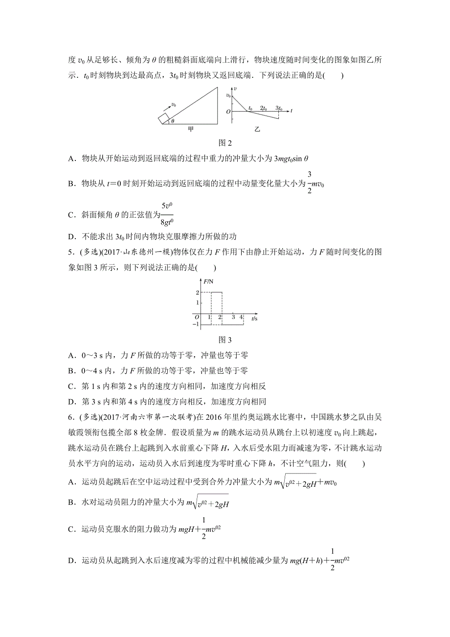 2019高考物理一轮（江苏）专题加练半小时：第六章动量 动量守恒定律 微专题47 WORD版含解析.docx_第2页