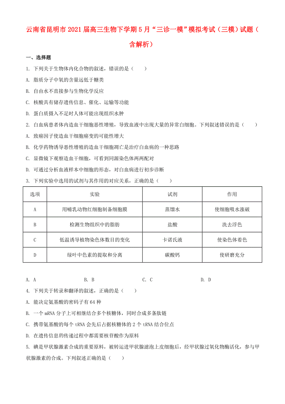 云南省昆明市2021届高三生物下学期5月“三诊一模”模拟考试（三模）试题（含解析）.doc_第1页