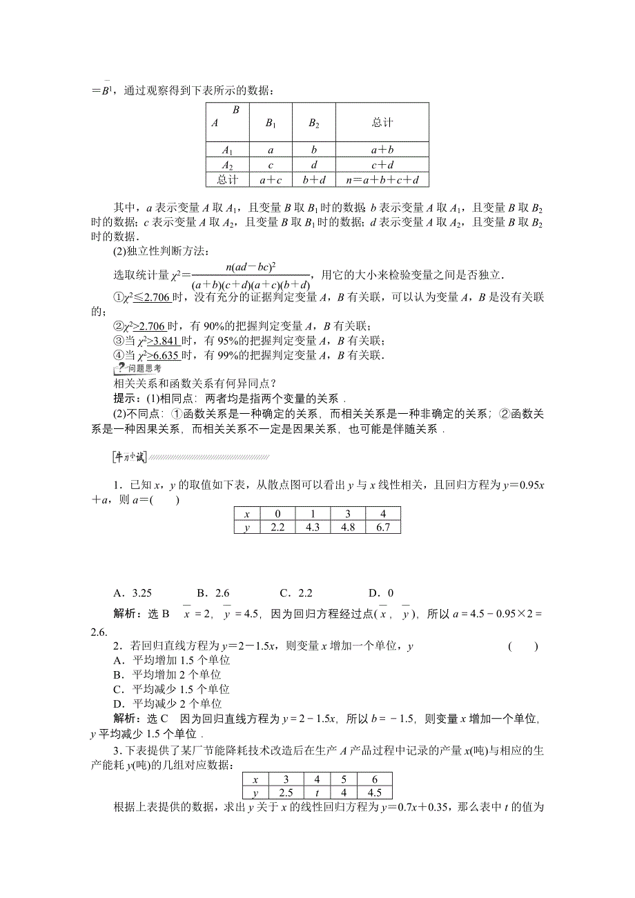 《创新方案 一轮回扣》2015高考（北师大版）数学（理）复习配套试题：变量间的相关关系与统计案例（知识回扣 热点突破 能力提升）.doc_第2页