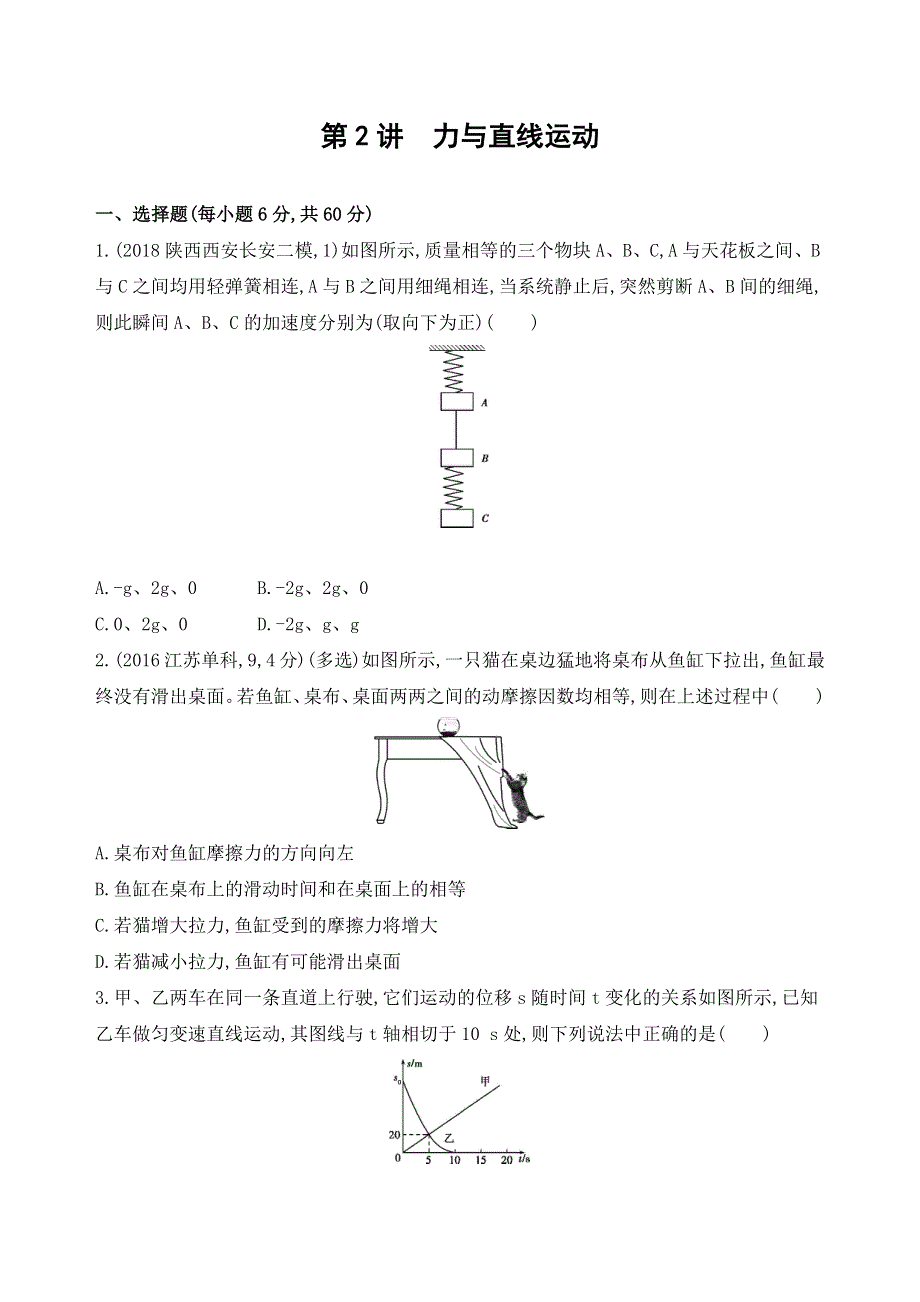 2019高考物理二轮专题训练：第2讲　力与直线运动 WORD版含解析.docx_第1页