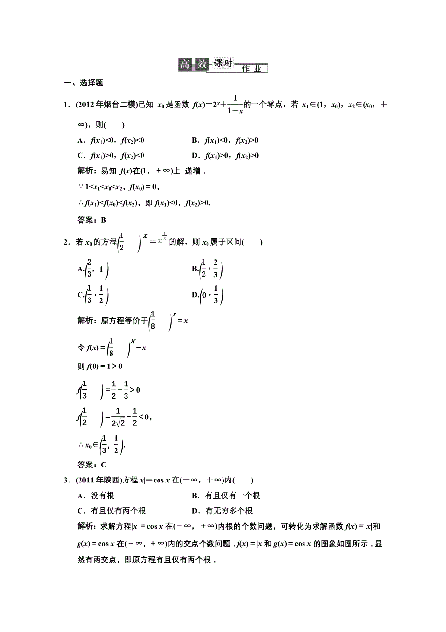 2013人教数学（理）总复习高效课时作业2-9 WORD版含答案.doc_第1页